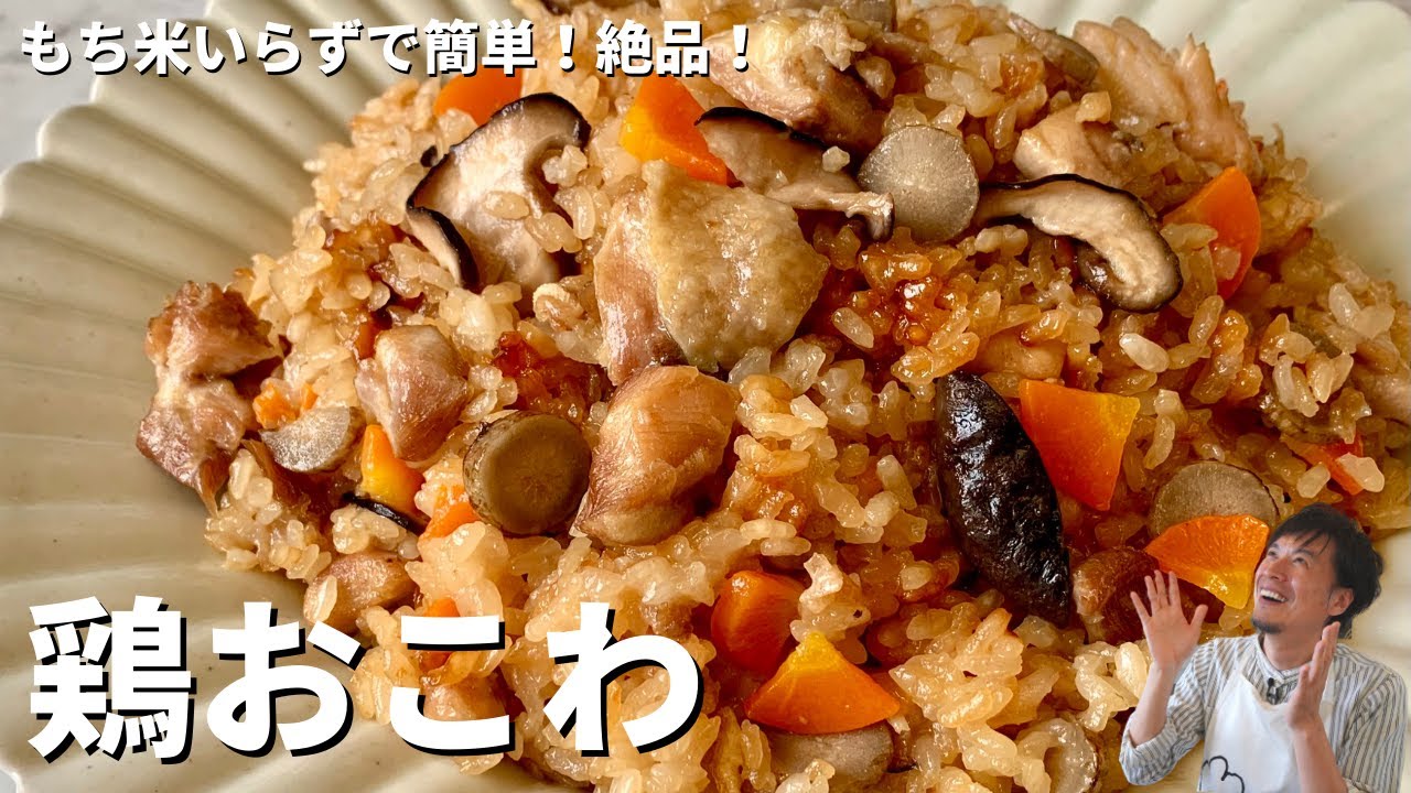 もち米いらず！炊飯器で簡単！モチモチ絶品鶏おこわの作り方