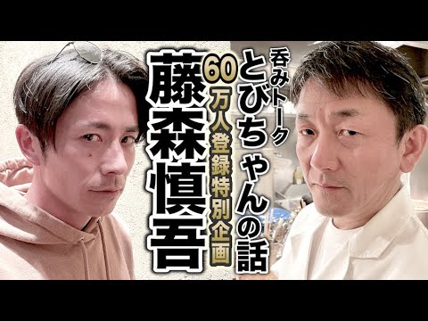 【60万人登録記念】独り呑みトーク！藤森がベロベロでとびちゃんロス語る