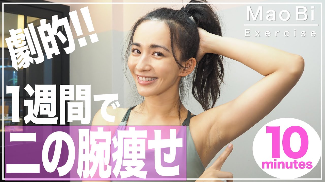 【二の腕痩せ】たった１週間で劇的に二の腕を引き締めるストレッチ✨【1日10分】1Weeks Toned Arms Stretch