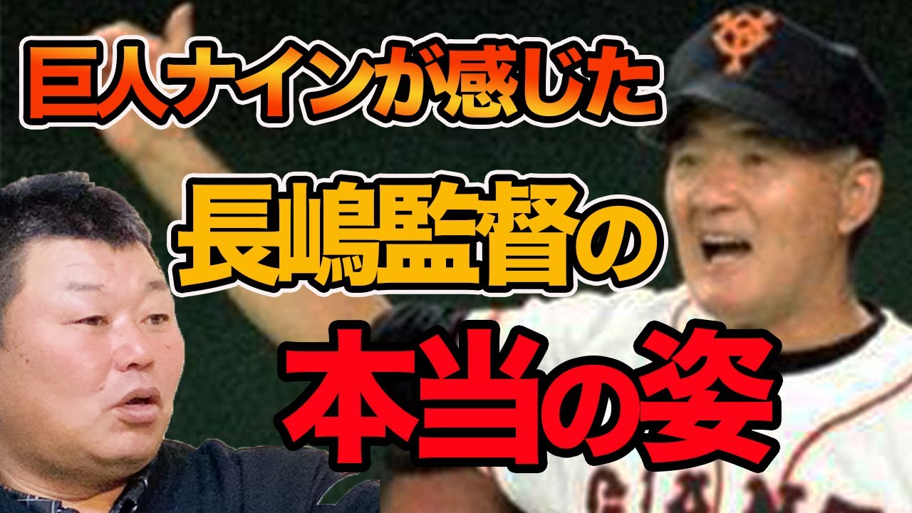 【本音】巨人ナインが感じた、長嶋監督の本当の姿