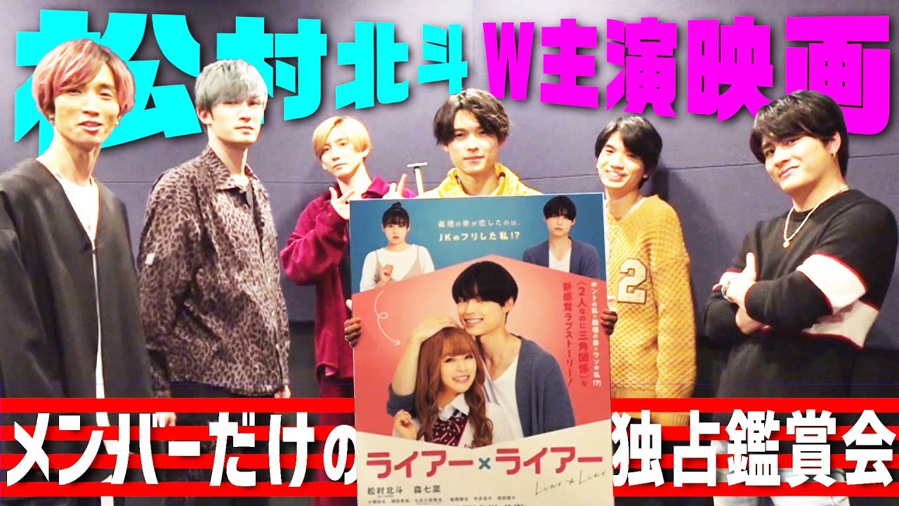 SixTONES – 松村北斗W主演「ライアー×ライアー」メンバーだけで鑑賞会