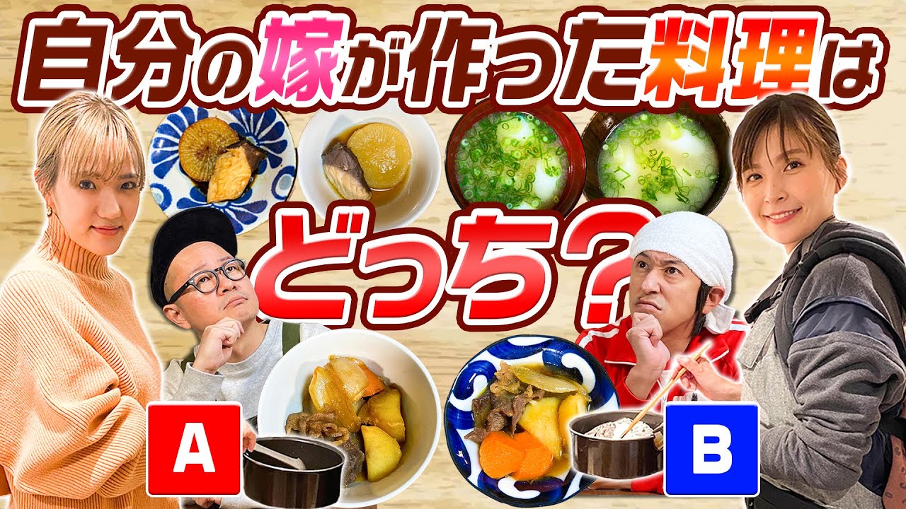 【喧嘩になりました】愛妻料理を当てろ！どっちが自分の嫁でしょう？