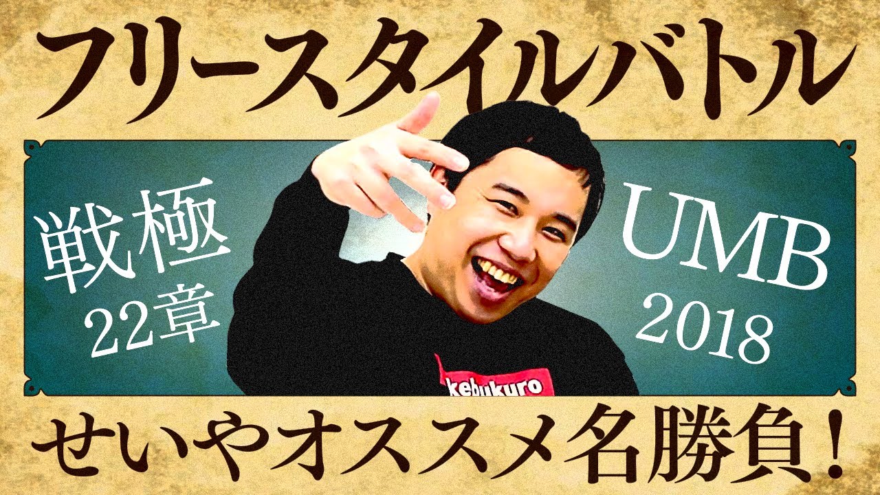 せいやオススメのフリースタイルバトル!戦極22章やUMB2018からあの名勝負を紹介!!【霜降り明星】