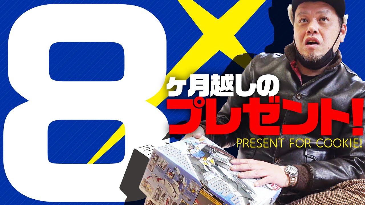 【久方贈与】8ヶ月ぶりに∀ガンダムをプレゼント！