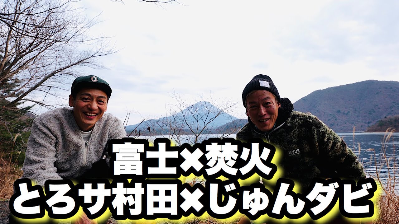 富士山と焚き火見ながらとろサーモン村田とじゅんいち芸人トークに花咲くかのよう。