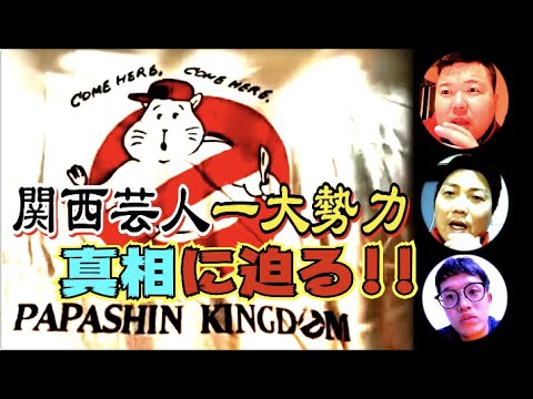 #433【大阪エレパレ】TKF VS パパ真 劇場弁当抗争勃発!?●●にパパ真 スパイ疑惑が!?【サバンナ八木の芸人男塾】