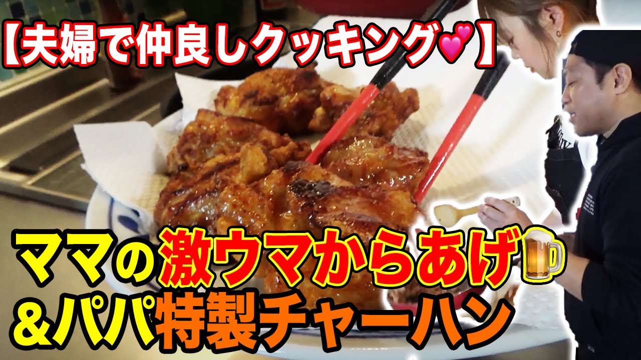 【閲覧中ヨダレ注意】ママ激ウマからあげ&パパチャーハン最強タッグ飯🤝【夫婦コラボ飯】【仲良しクッキング】【はなわ家】