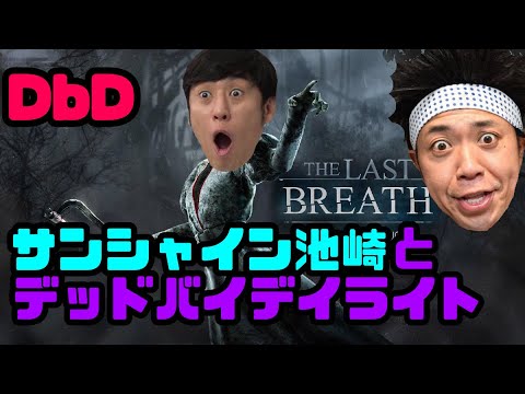 【DbD】サンシャイン池崎とコラボ配信！