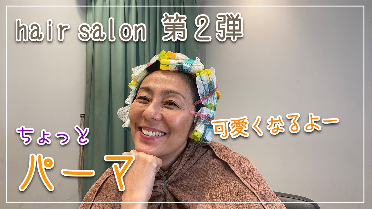 【ヘアサロン】ちょっとパーマをかけて可愛くなるよ！