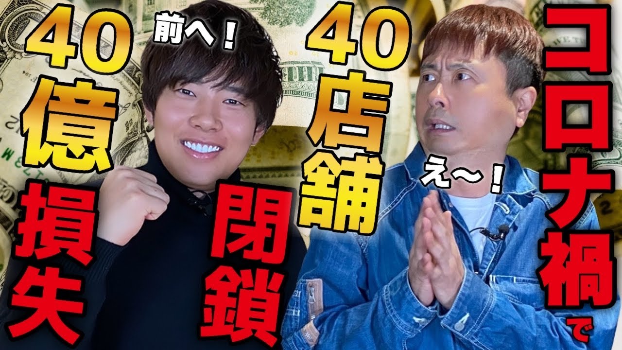 【辻敬太】コロナ禍で大絶望！40億損失40店舗が閉店！オンラインサロンで再び40店舗起業した経営者！！