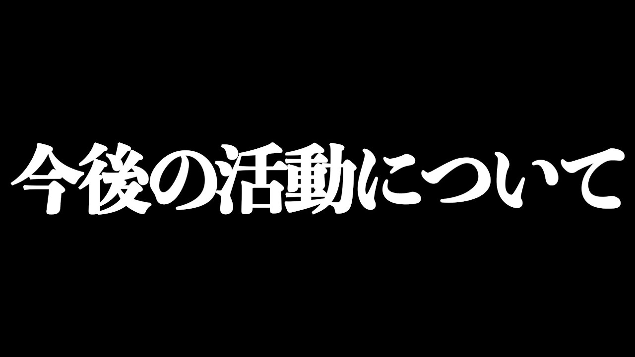 今後の活動について、重大発表です