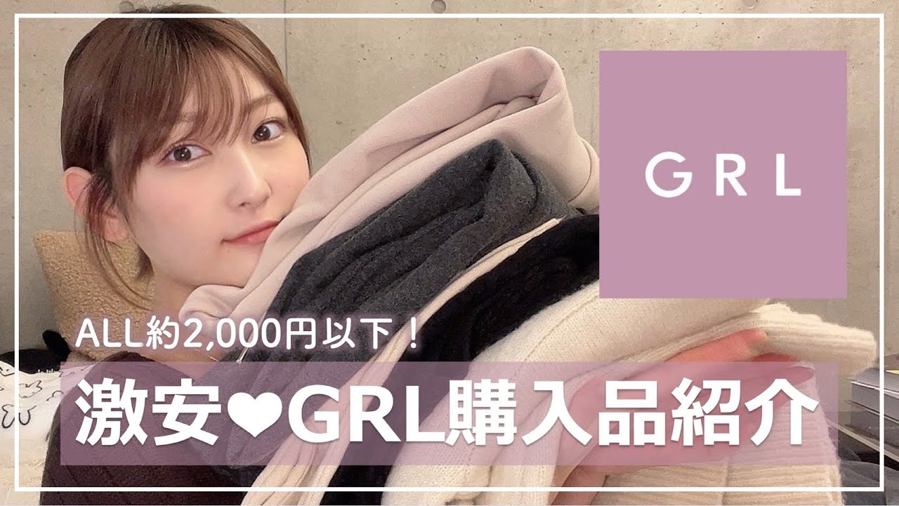 【GRL】グレイル総額1万円分購入品紹介♡