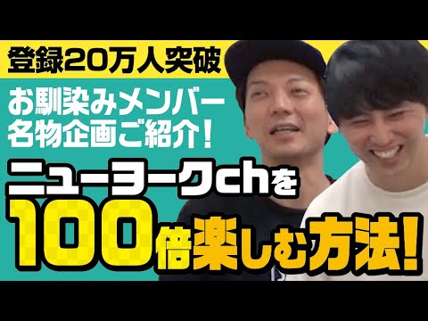 【20万人突破】これを見たらニューヨークYouTubeがすぐ分かる！チャンネル基礎知識