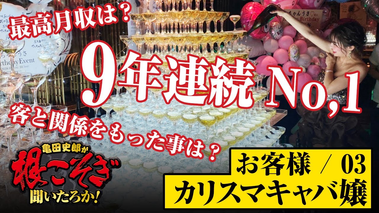 【辞めたから話せる！】No.1キャバ嬢は口説けるのか？美女のぶっちゃけ本音トークで亀パパメロメロ？