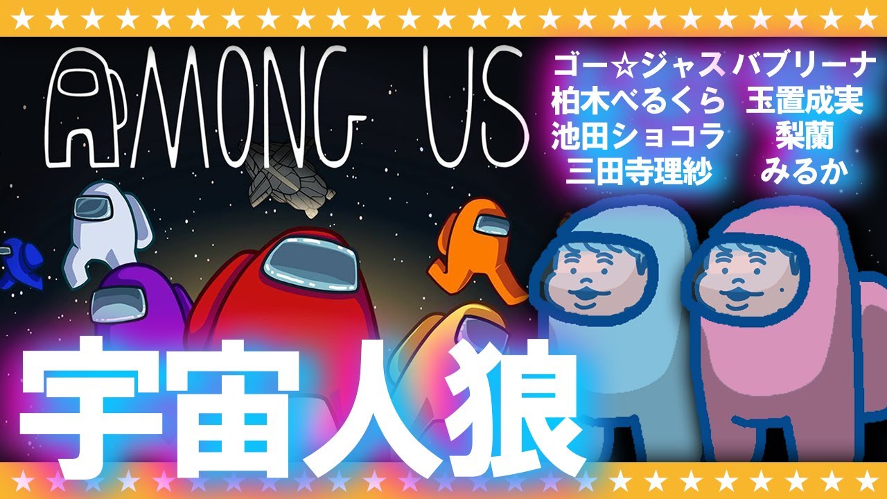 【Among Us】犯人は…この中にいる！！「宇宙人狼」