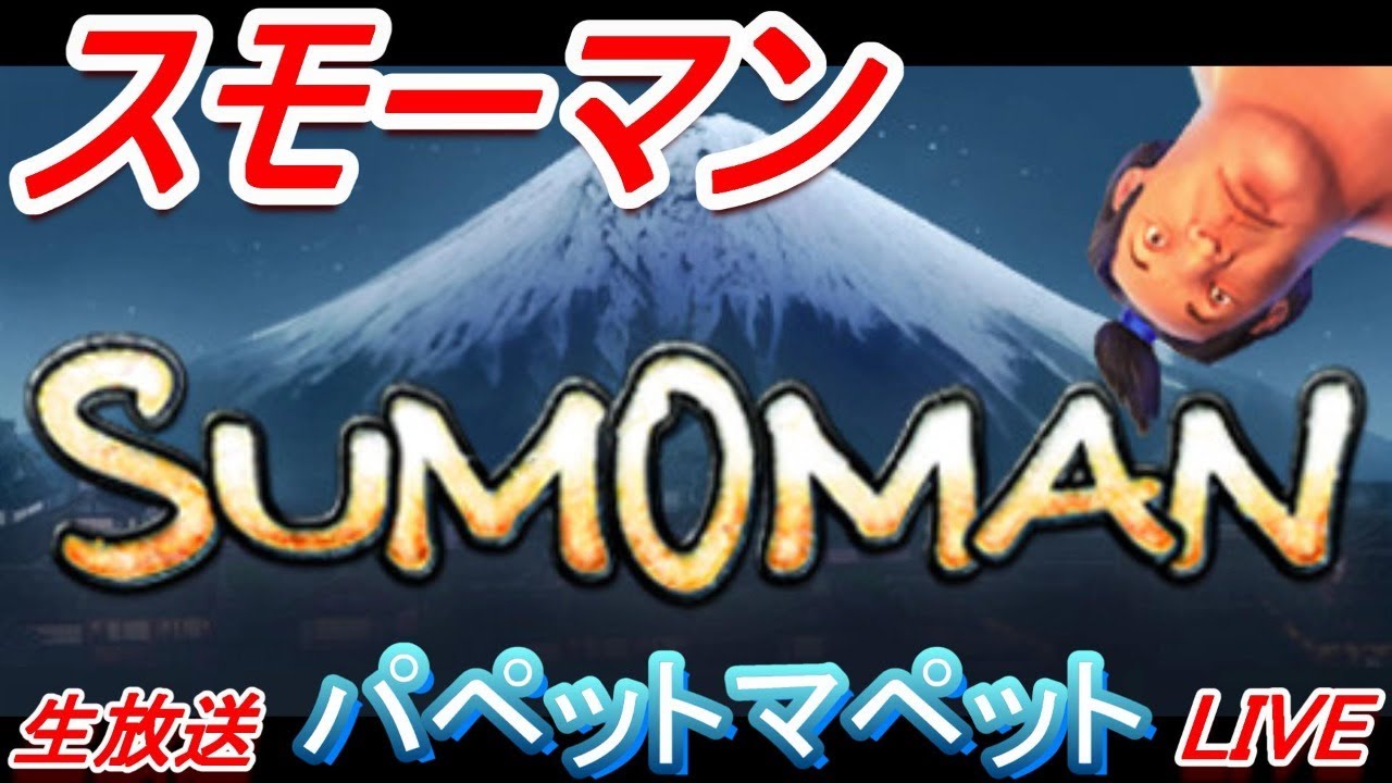 【SUMOMAN】謎のゲームSUMOMAN（スモーマン）をプレイ。うしとカエルがお相撲さんを操作【スモーマン】