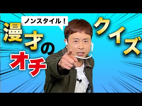 【グノシーQ】お笑い芸人漫才の締め！「もうええわっ」って言ってるの誰だ？