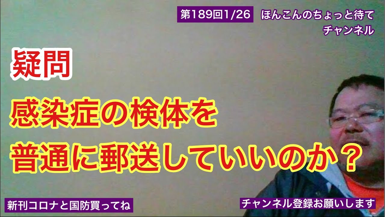 第189回 感染症の検体を普通に郵送していいのか？