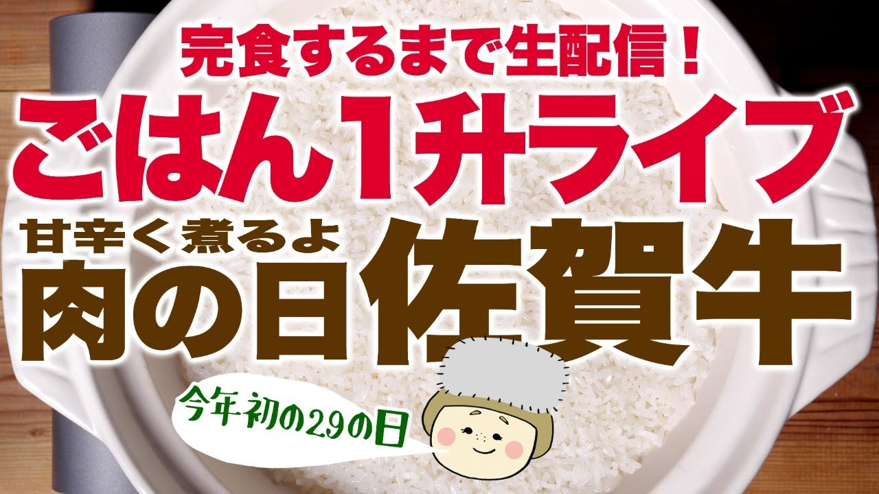 1月29日19時〜【大食い ノーカット】＃14  お米1升と佐賀牛1.2kg食べきるまで生配信。【#ご飯１升ライブ 】【#ロシアン佐藤 】【RussianSato 】