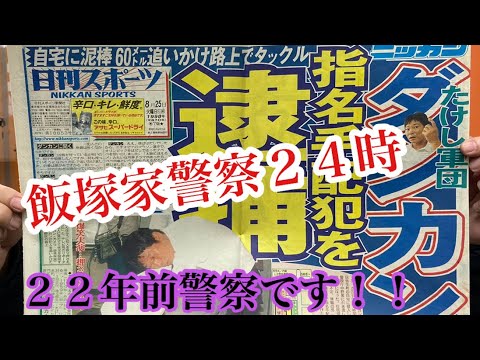 飯塚家警察２４時　いえ、２２年前警察です！！