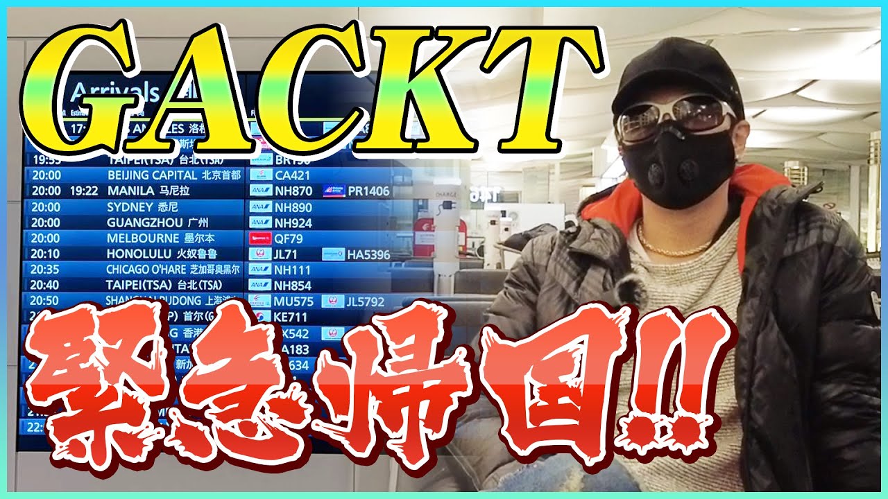 GACKT緊急帰国！！