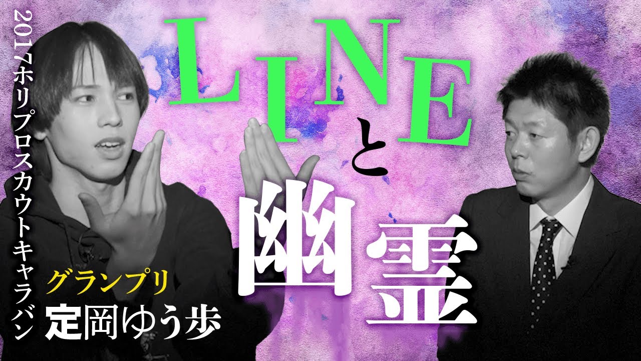 【定岡ゆう歩 怖い話】幽霊とLINEの関係性はあるのか？@島田秀平のお怪談巡り