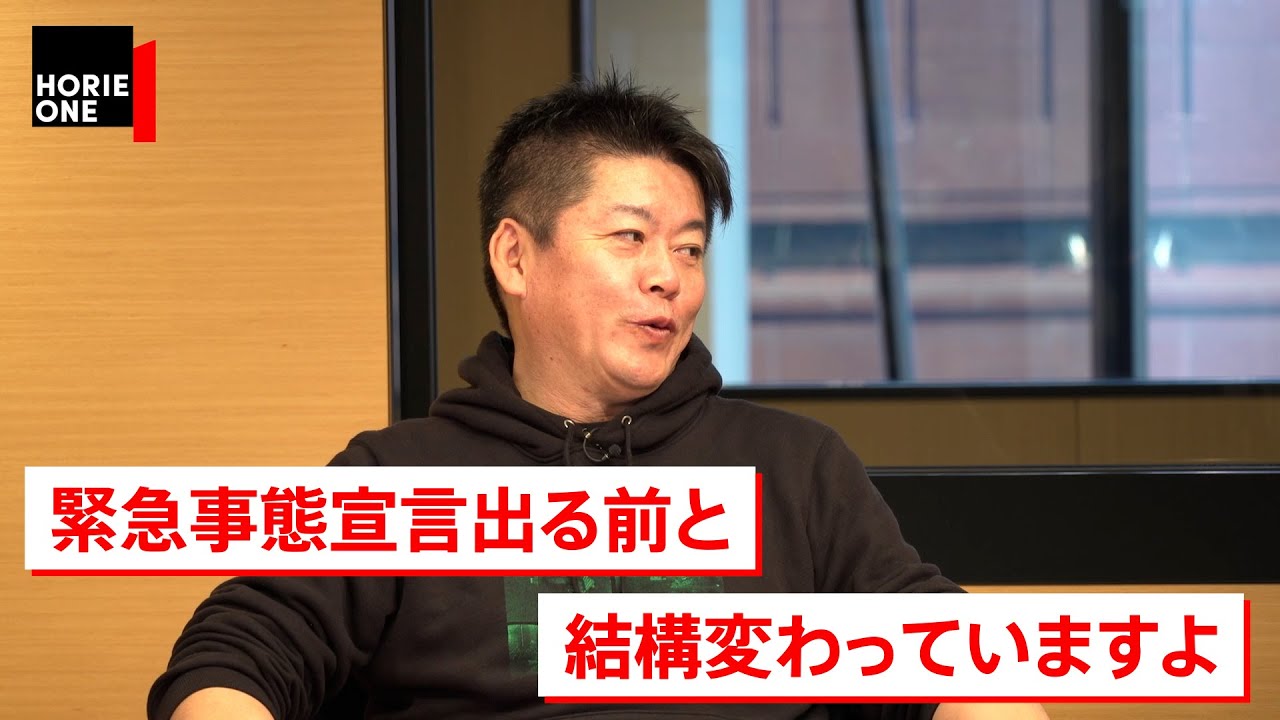 自粛警察は日本の伝統？緊急事態宣言下のサバイバル術【佐藤優×堀江貴文】