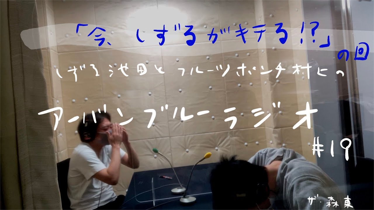 しずる池田とフルーツポンチ村上のアーバンブルーラジオ「今、しずるがキテる！？」の回