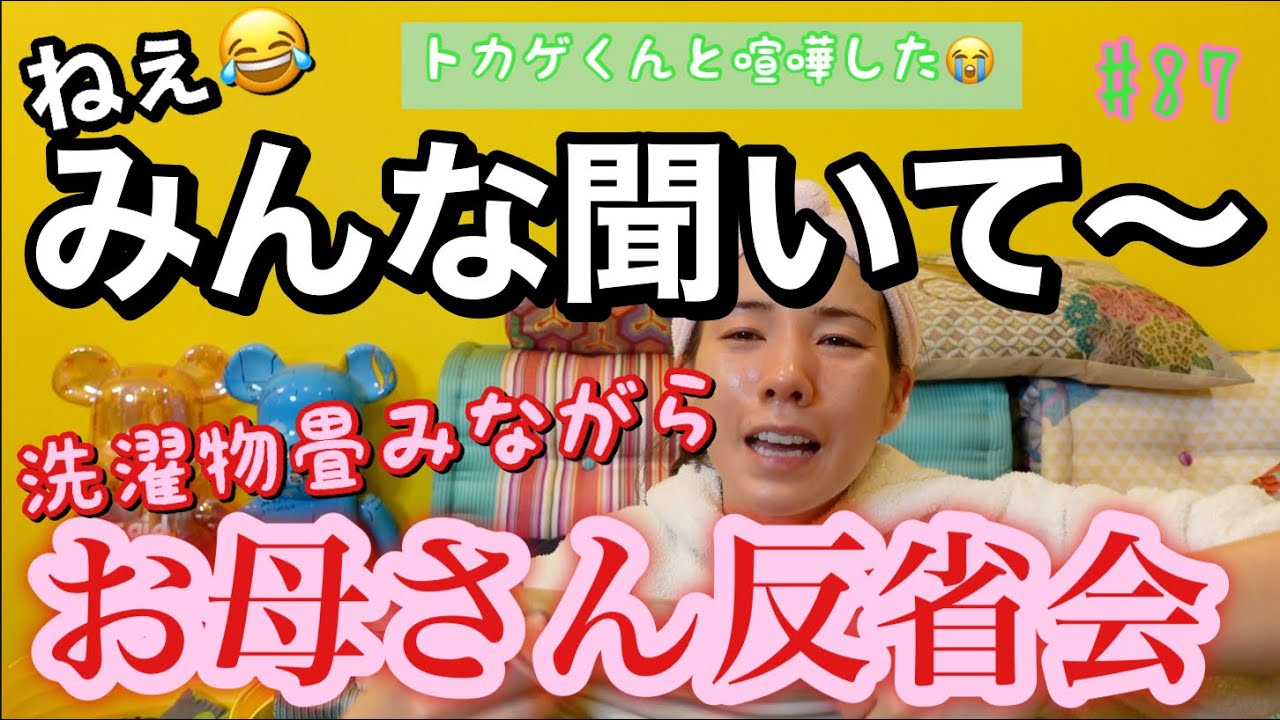 トカゲくんに怒っちゃってみんな聞いてって感じで洗濯物畳みながらずっと母親一人反省会してるただの独り言動画😂やば笑笑😇