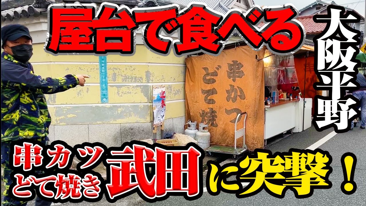 【衝撃！】道路にある串カツ屋！？雰囲気がすごすぎる！