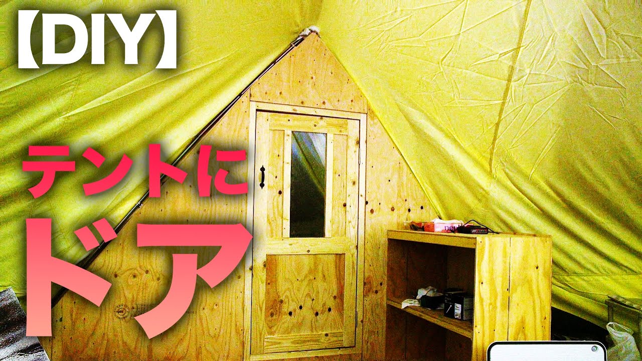 【DIY】テントにドアをつけてみた【アウトドア】【キャンプ】【グランピング】【清水国明】