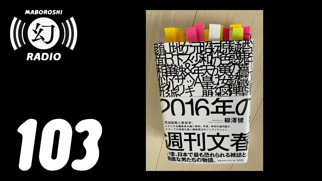 【第103回】週刊文春さんの、このスクープあのスクープ