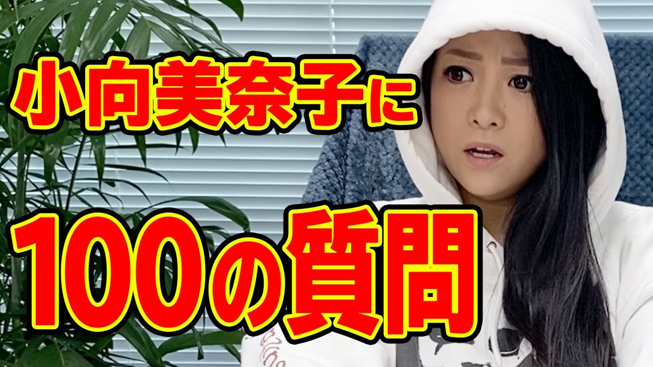 小向美奈子に100の質問してみた結果・・。