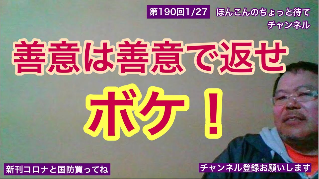 第190回 善意は、善意で返せボケ