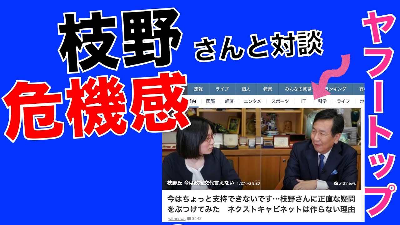 枝野幸男さんと対談して危機感「このままじゃ野党は強くなれない」