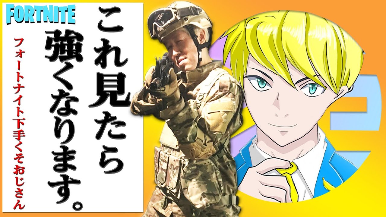 【FORTNITE】強くなる方法！【むーんばなな先生に聞いてみた】