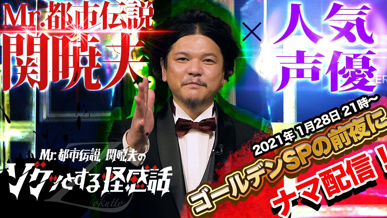 【緊急生配信】「ゾクッとする怪感話」ゴールデンSP前夜　Mr.都市伝説 関暁夫×人気声優