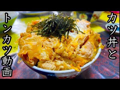 【飯テロ】カツ丼＆とんかつの動画。【MAX鈴木】