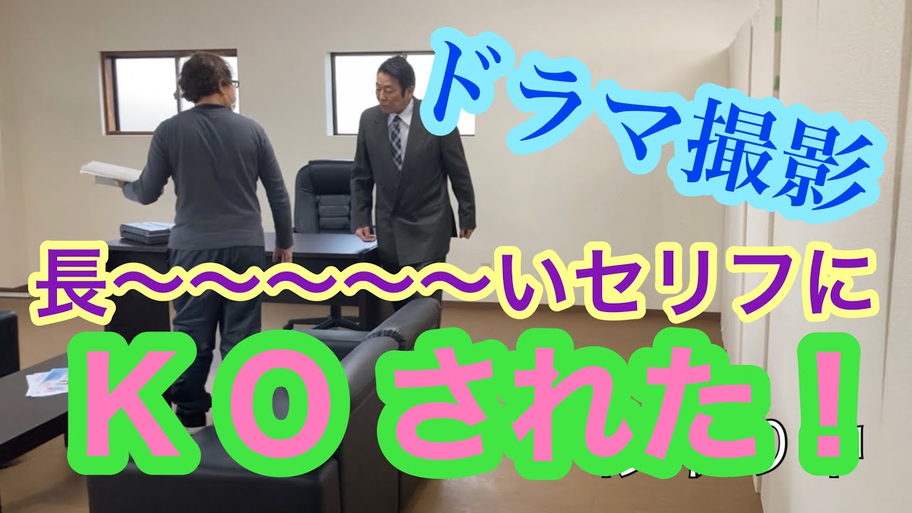 ドラマ撮影　長〜〜〜〜〜いセリフにKOされた！