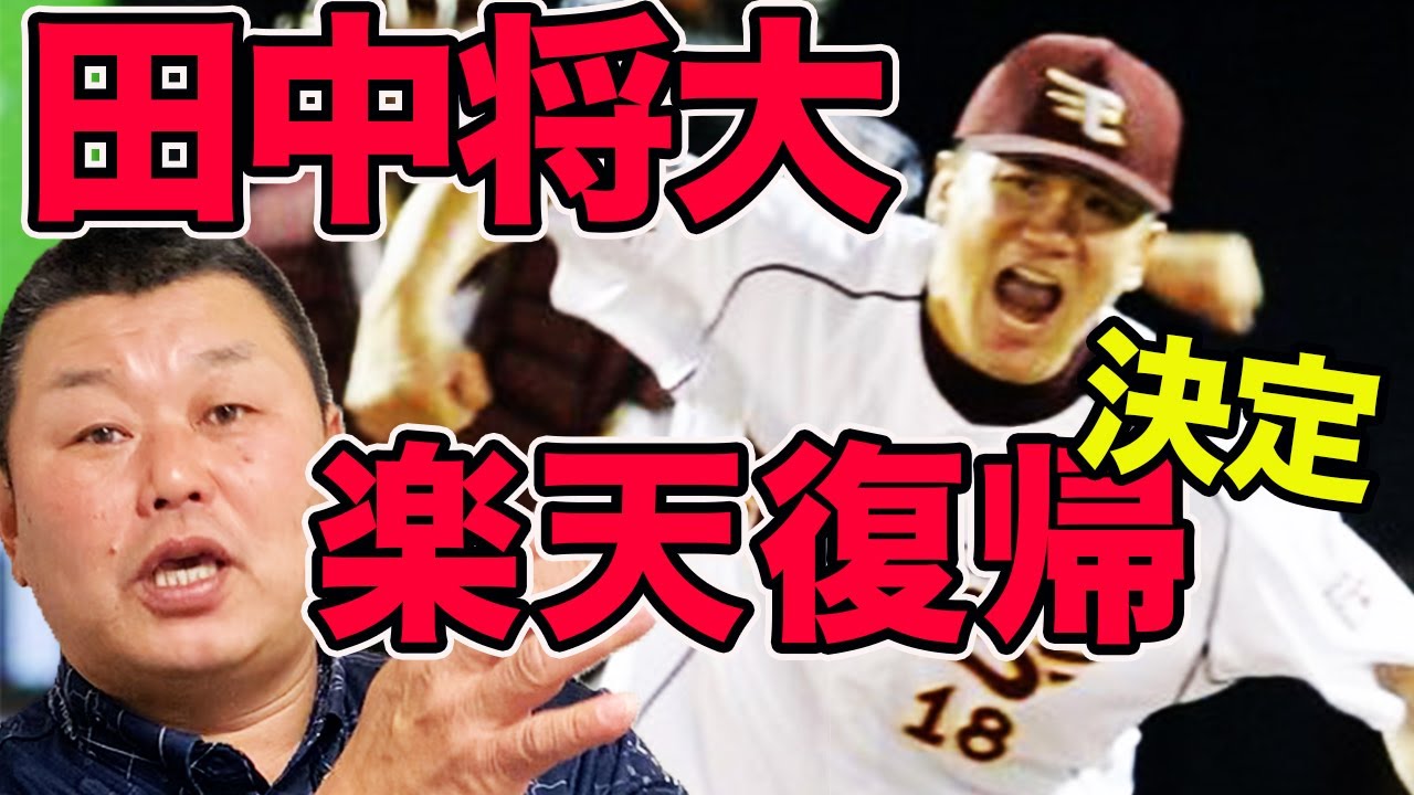 【優勝の可能性大】田中将大投手、楽天復帰決定！！