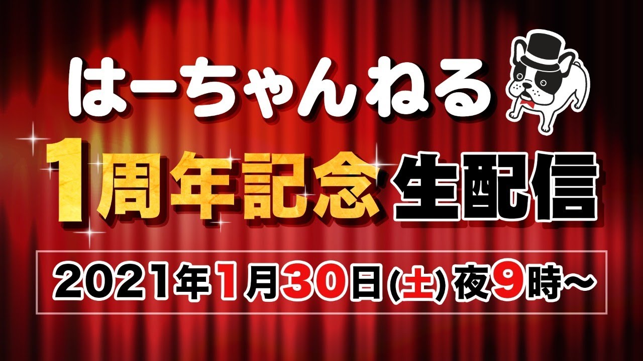 【１周年記念】はーちゃんねる生配信！！