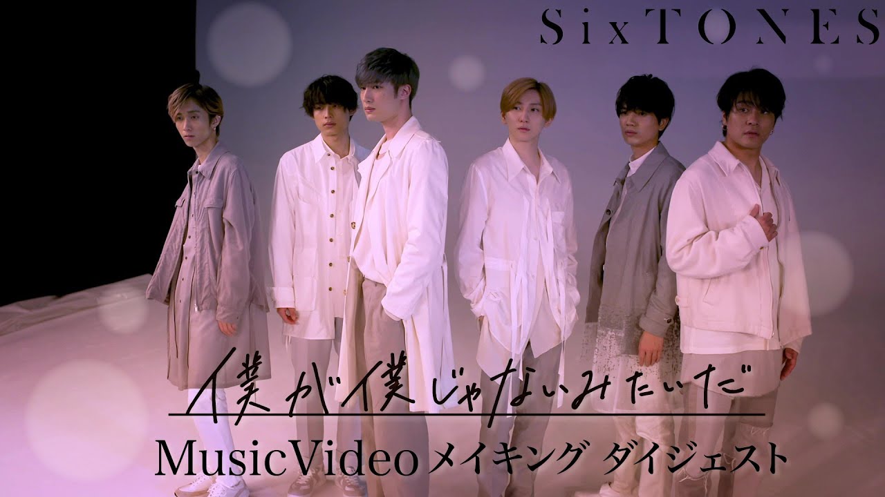 SixTONES – 僕が僕じゃないみたいだ　MusicVideo メイキング ダイジェスト