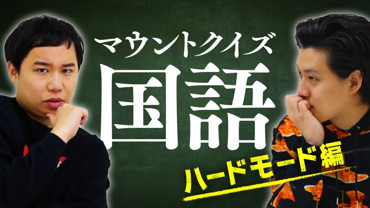 マウントクイズ国語ハードモード編!第三者が利益を得ることを意味する故事成語は?【霜降り明星】