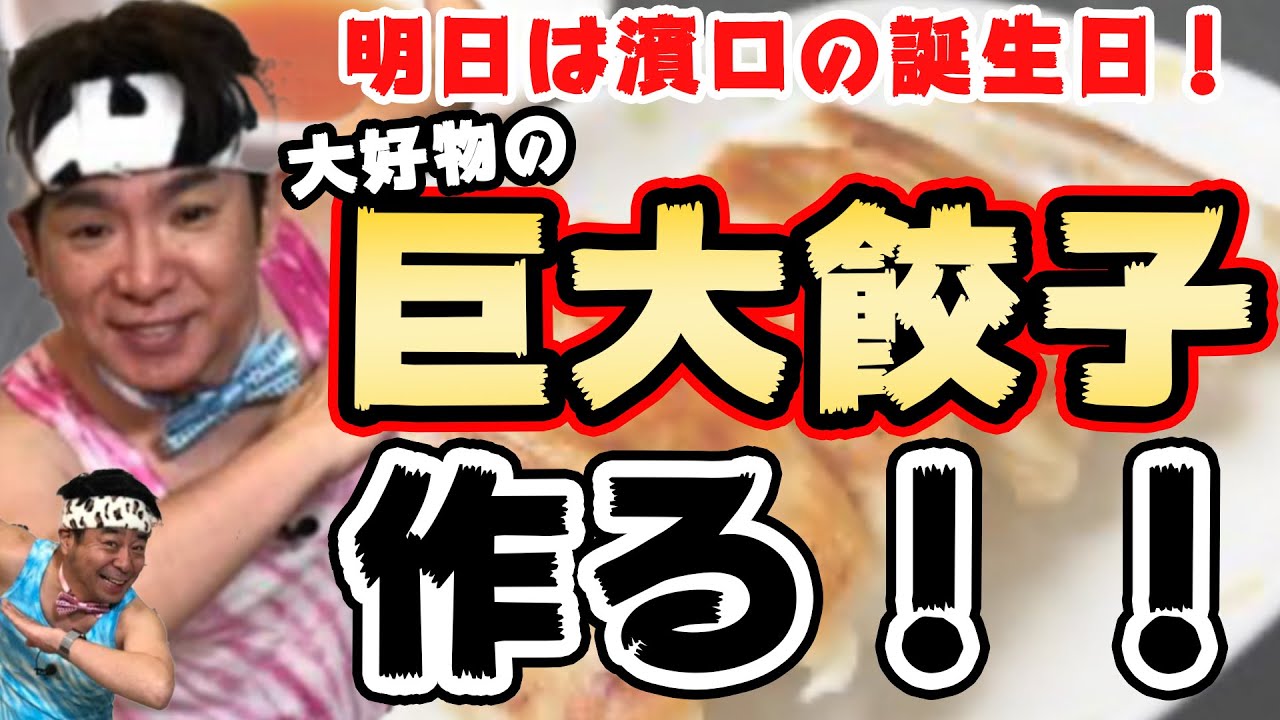 祝！よゐこ濱口４９歳！巨大餃子を作って食べます！