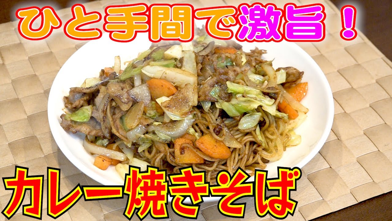 スパイシーで美味！カレー焼きそば！！