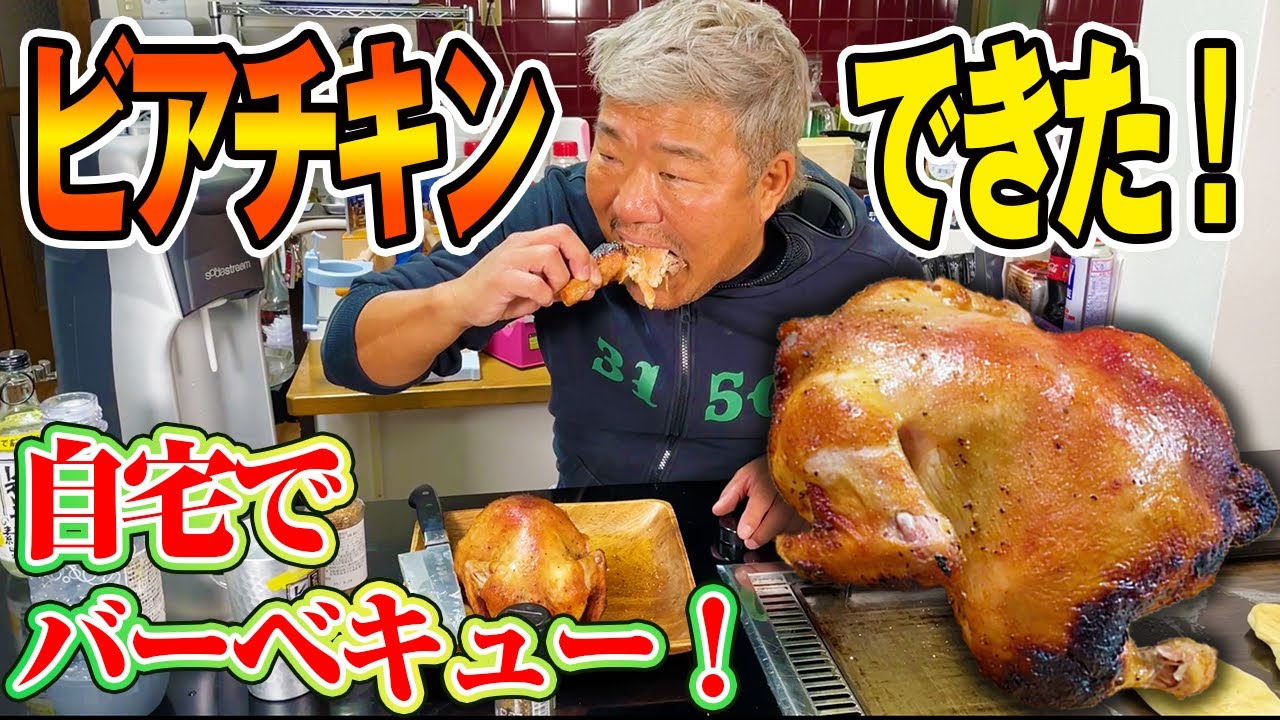 【秘伝】自宅でバーベキュー！激うまビアチキン！