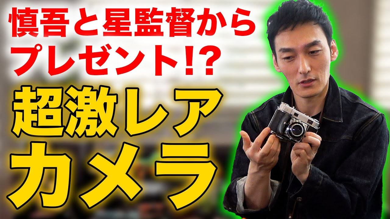 【私物】香取慎吾と星護監督からもらった自慢のカメラを紹介するよ！