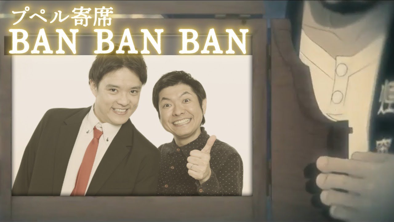 「プペル寄席」　出演：BAN BAN BAN