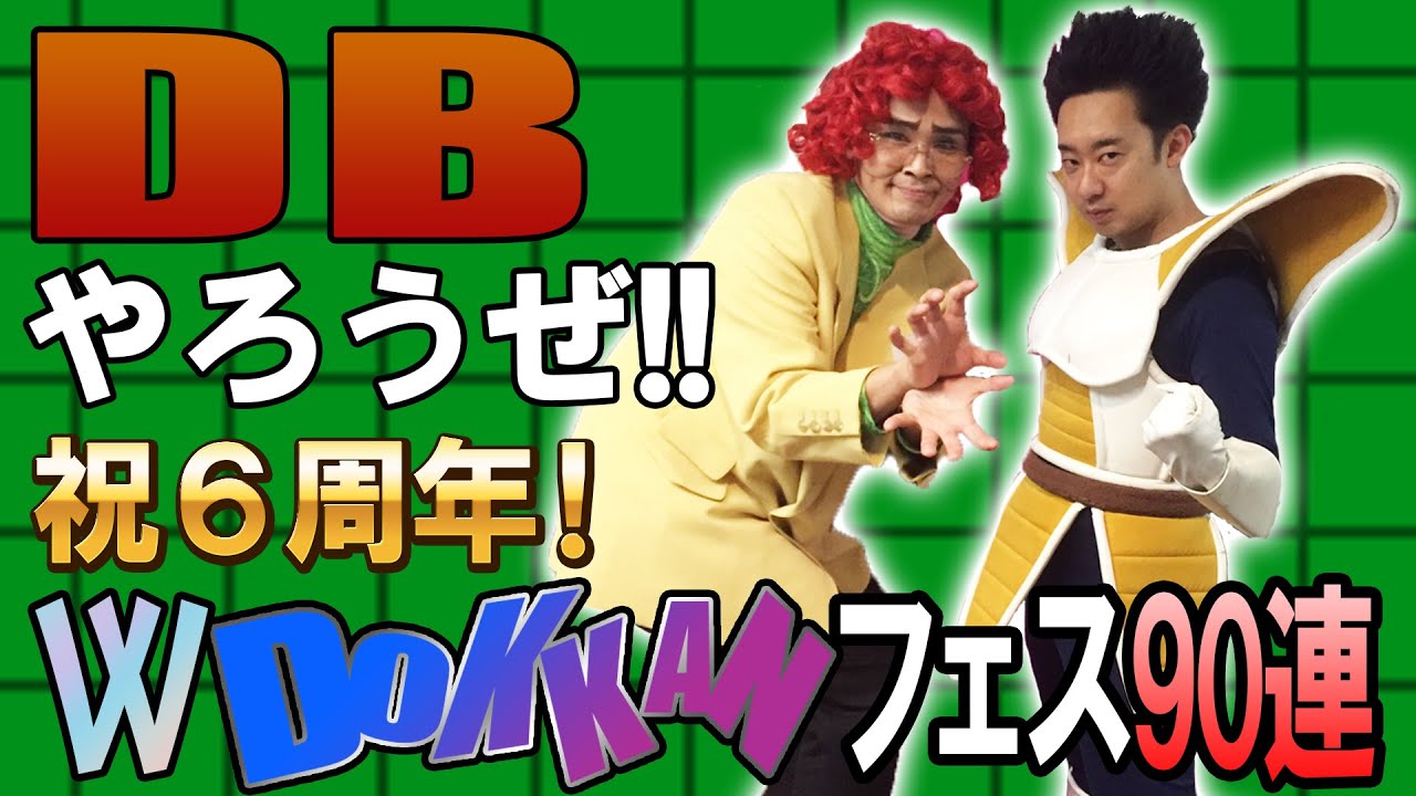 【R藤本】DBやろうぜ!! 其之百二十八 祝6周年！カカロットとリベンジ・ダブルDOKKANフェス90連ガシャ【ドッカンバトル】