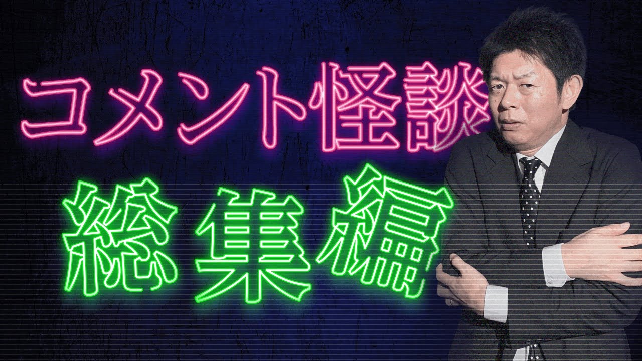 【約2時間半 怪談】視聴者の皆さんから頂いた怖い話 [総集編23] @島田秀平のお怪談巡り